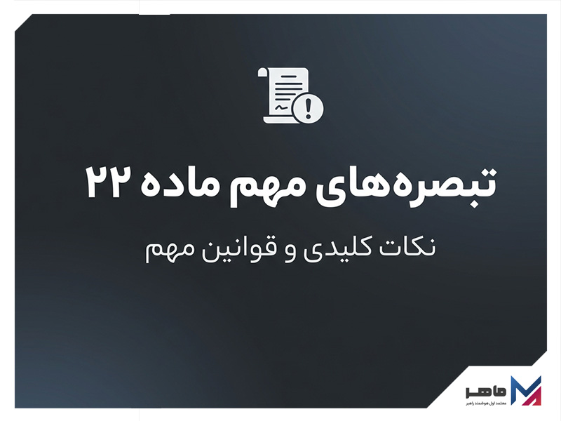 تبصره های مهم ماده ۲۲
