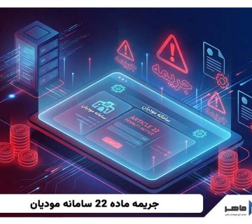 جریمه ماده 22 سامانه مودیان