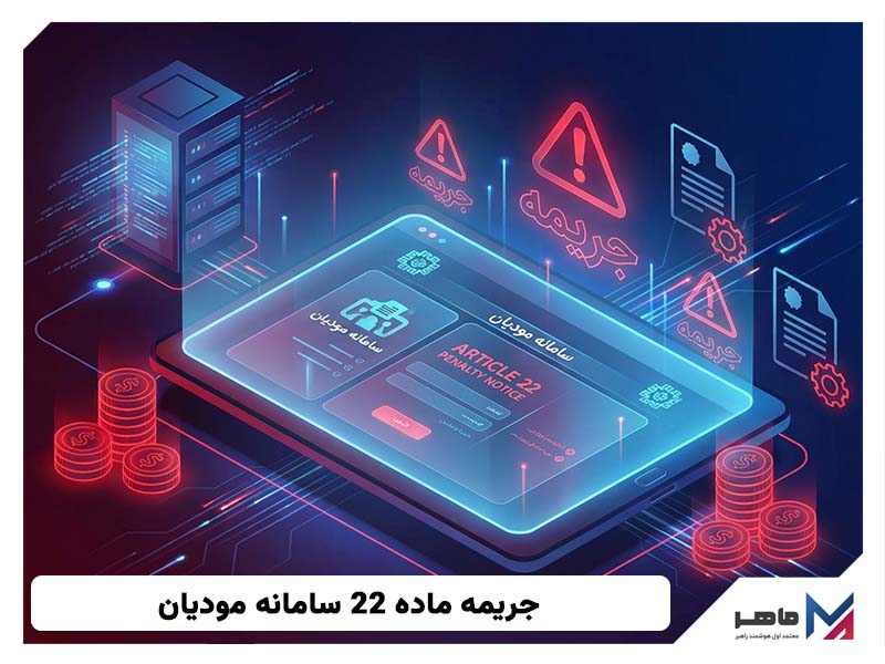 جریمه ماده 22 سامانه مودیان
