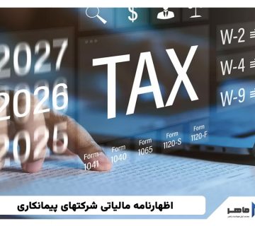 اظهارنامه مالیاتی شرکتهای پیمانکاری