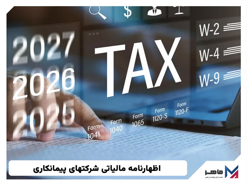 اظهارنامه مالیاتی شرکتهای پیمانکاری