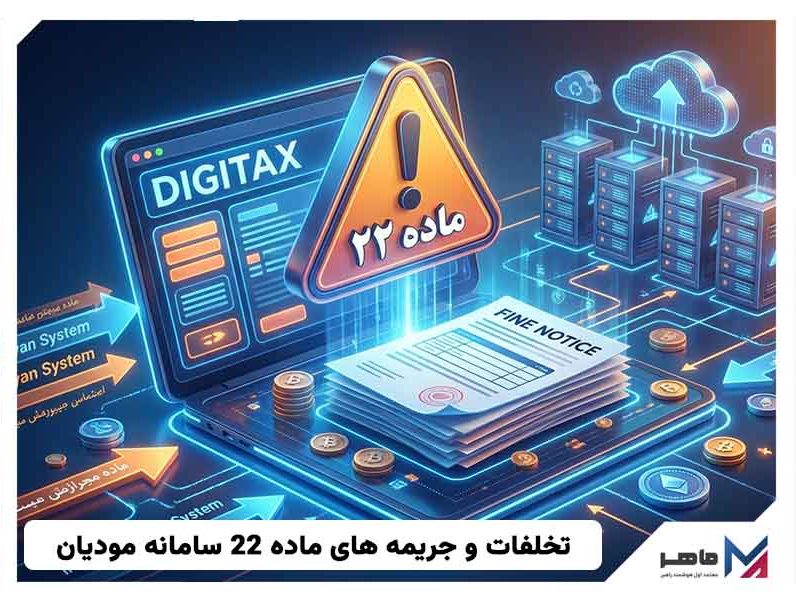 تخلفات و جریمه های ماده 22 سامانه مودیان