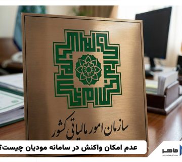 عدم امکان واکنش در سامانه مودیان چیست