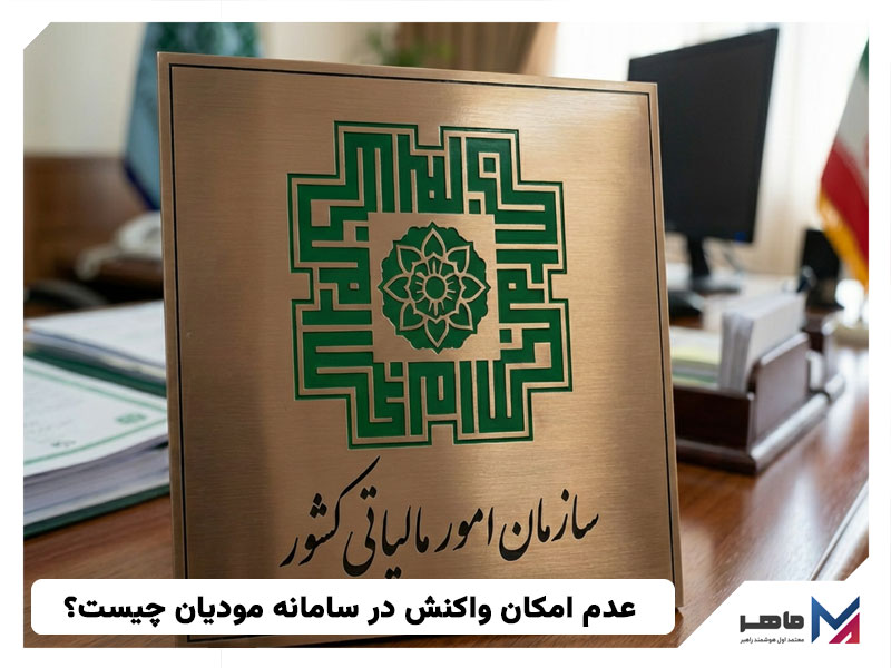 عدم امکان واکنش در سامانه مودیان چیست