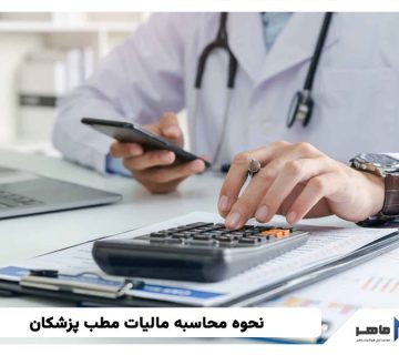 نحوه محاسبه مالیات مطب پزشکان