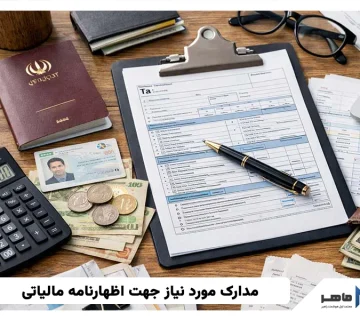 مدارک مورد نیاز جهت اظهارنامه مالیاتی