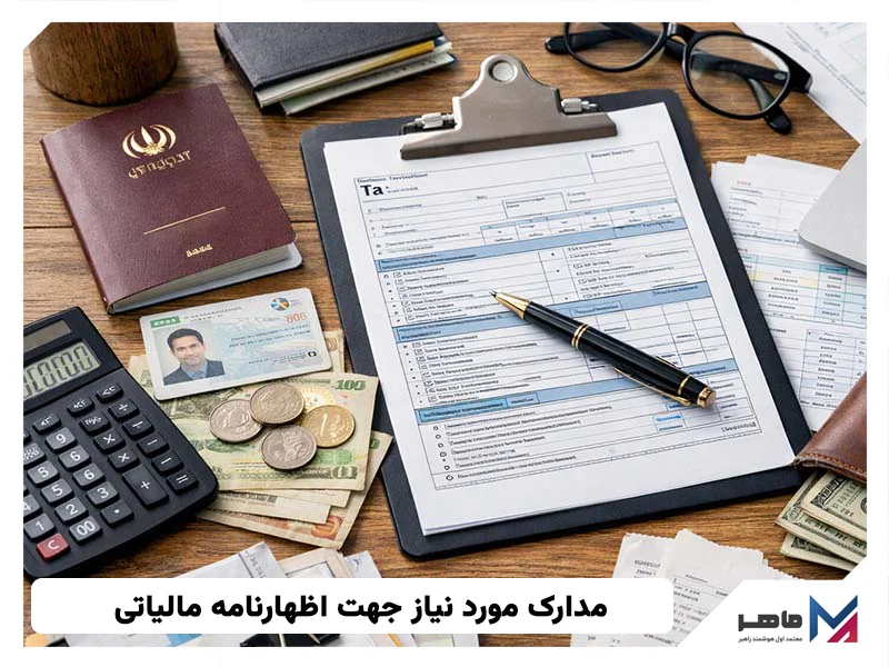 مدارک مورد نیاز جهت اظهارنامه مالیاتی