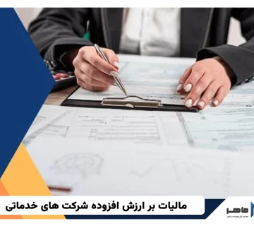 مالیات بر ارزش افزوده شرکت های خدماتی
