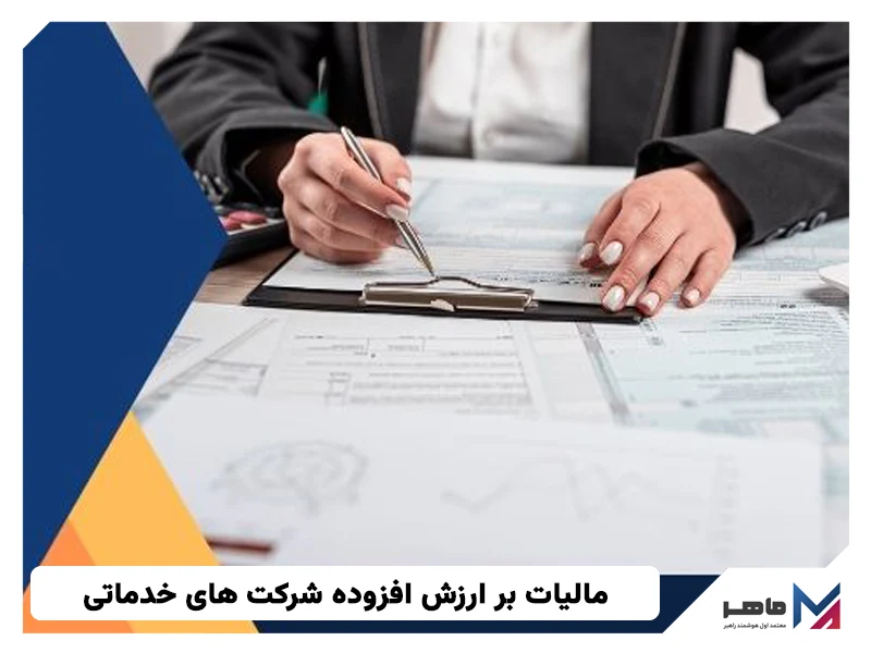 مالیات بر ارزش افزوده شرکت های خدماتی