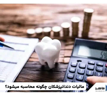 مالیات دندانپزشکان چگونه محاسبه میشود