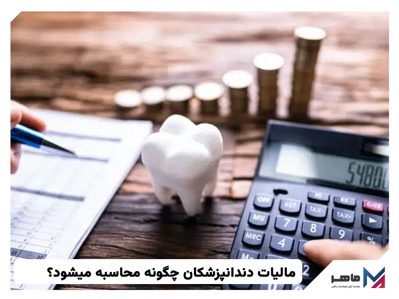 مالیات دندانپزشکان چگونه محاسبه میشود