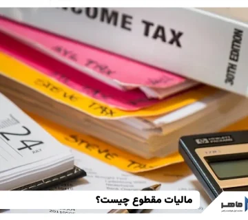 مالیات مقطوع چیست