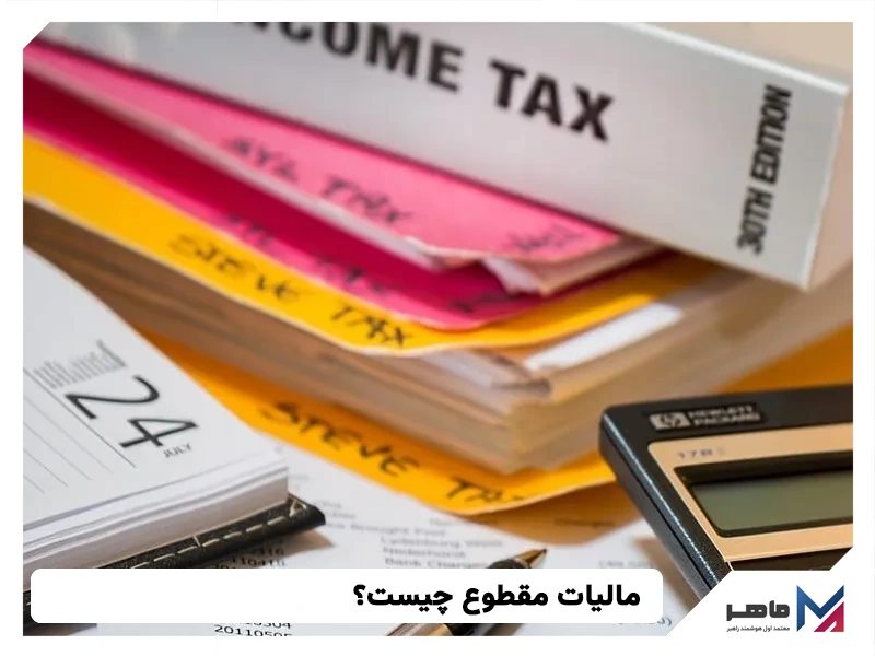 مالیات مقطوع چیست