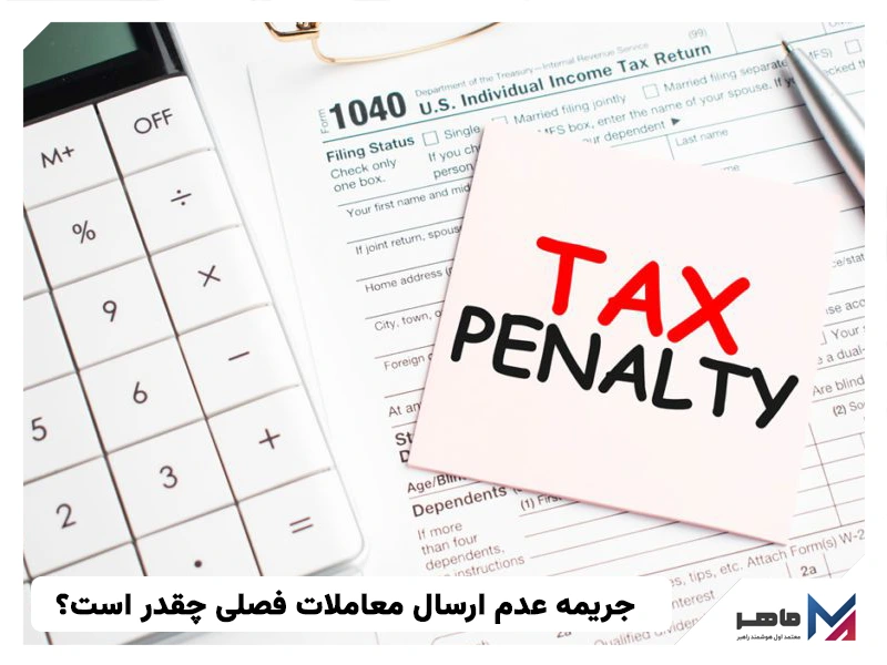 جریمه عدم ارسال معاملات فصلی
