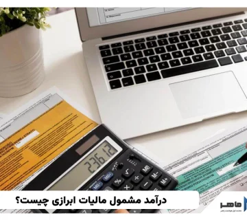 درآمد مشمول مالیات ابرازی چیست