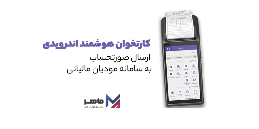 کاتخوان هوشمند اندرویدی سامانه مودیان مالیاتی