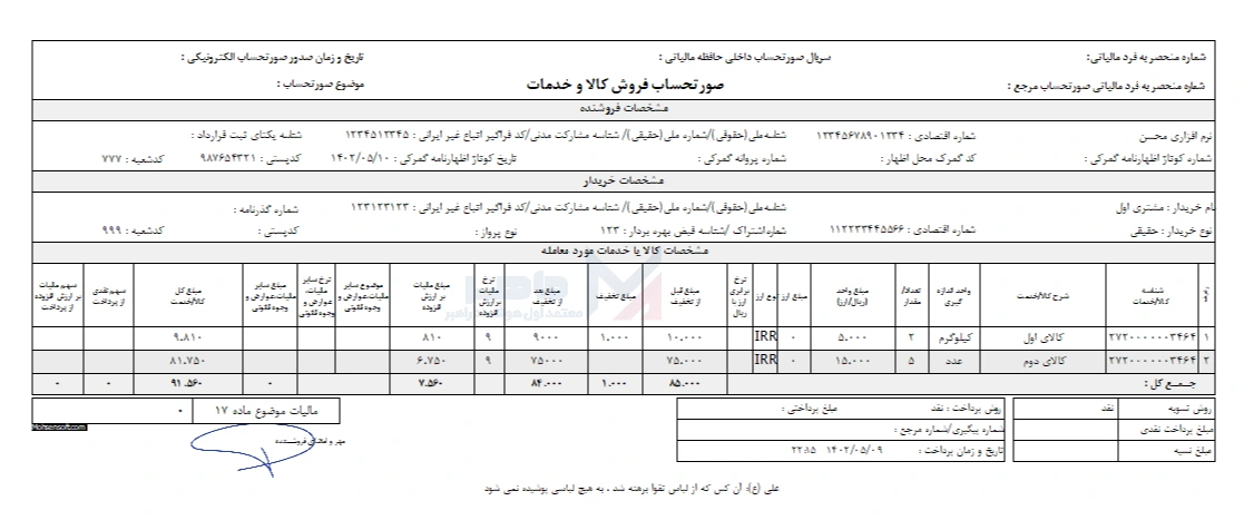 نمونه صورتحساب الکترونیکی نوع اول
