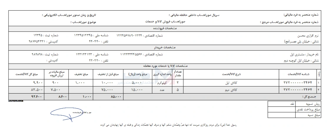 نمونه صورتحساب الکترونیکی نوع دوم