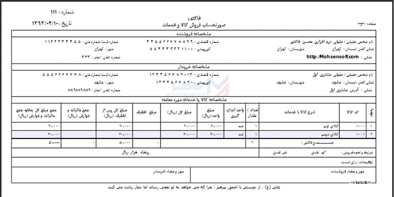 نمونه صورتحساب الکترونیکی نوع سوم