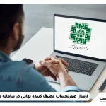 ارسال صورتحساب مصرف کننده نهایی در سامانه مودیان