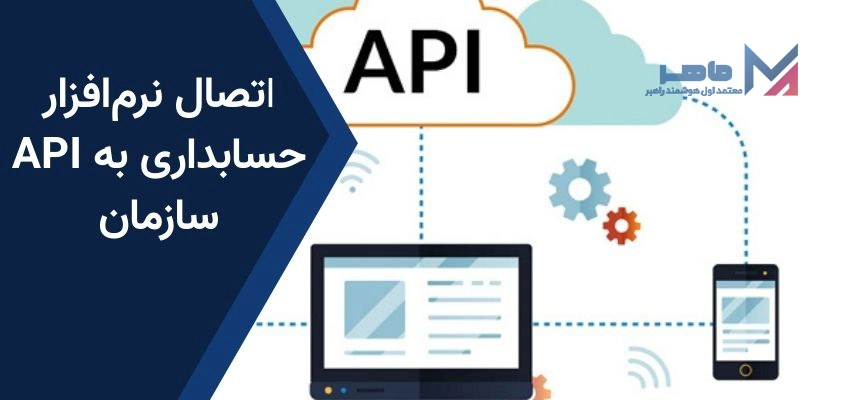 اتصال نرمافزار حسابداری به API سازمان