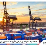 نحوه محاسبه مالیات بر ارزش افزوده کالاهای وارداتی