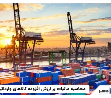 نحوه محاسبه مالیات بر ارزش افزوده کالاهای وارداتی