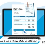 ثبت فاکتور در سامانه مودیان به صورت مستقیم