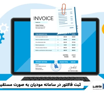 ثبت فاکتور در سامانه مودیان به صورت مستقیم