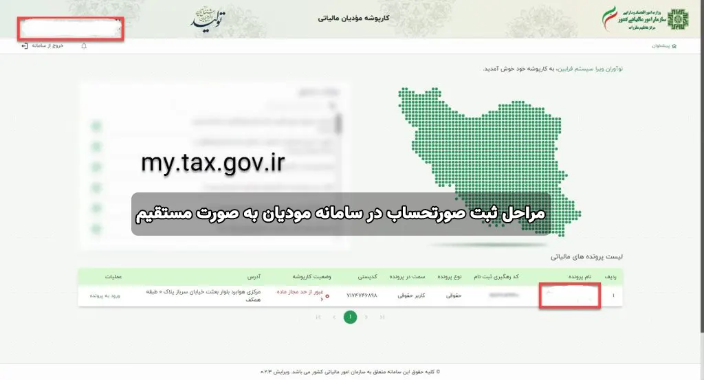 مراحل ثبت صورتحساب در سامانه مودیان به صورت مستقیم