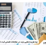 چه هزینه هایی باید در معاملات فصلی ثبت شود