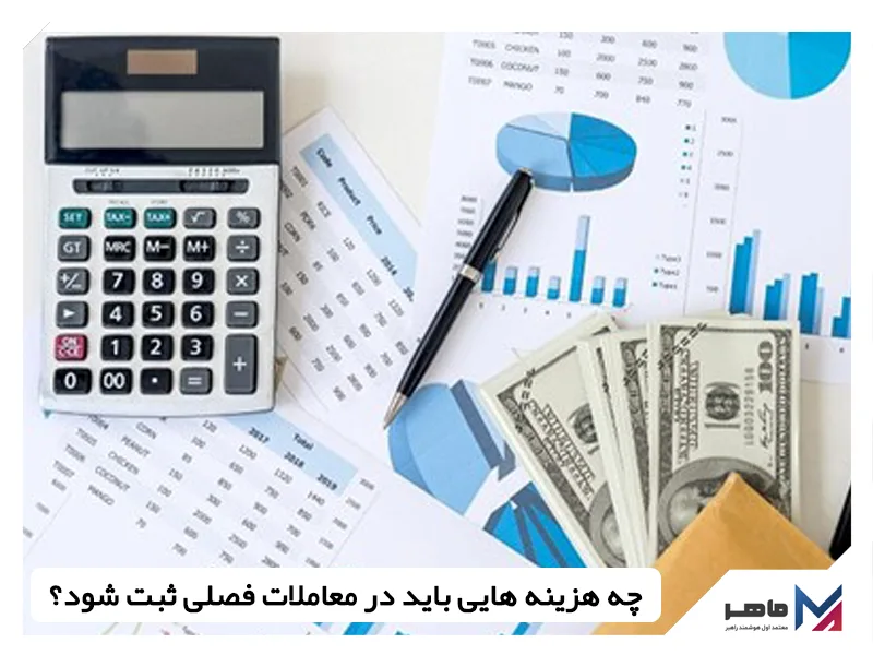 چه هزینه هایی باید در معاملات فصلی ثبت شود
