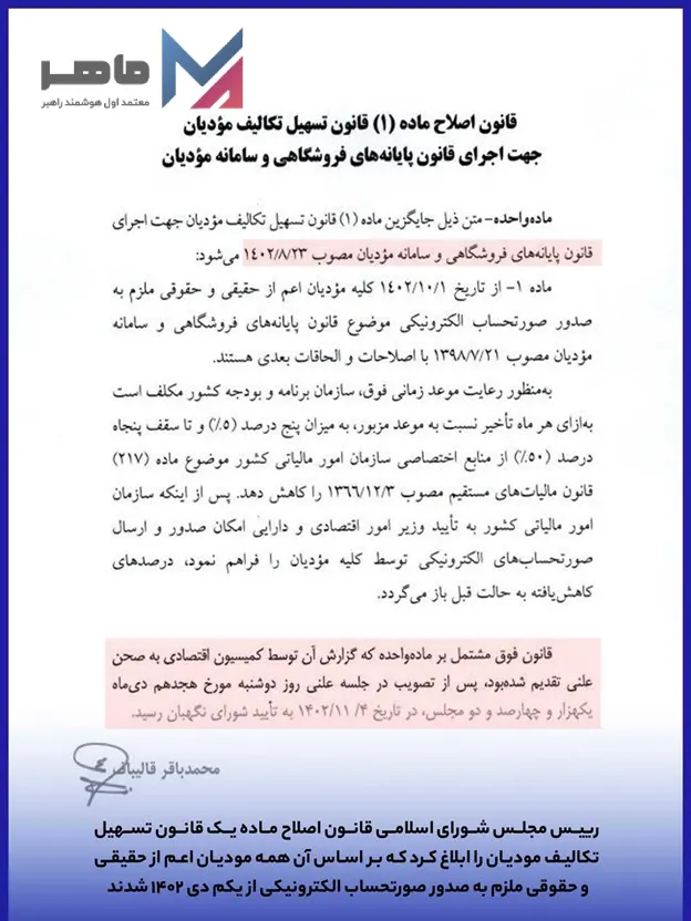 اصلاحیه قانون تسهیل سامانه مودیان