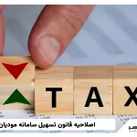 اصلاحیه قانون تسهیل سامانه مودیان