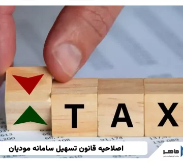 اصلاحیه قانون تسهیل سامانه مودیان