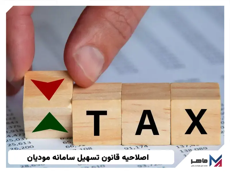 اصلاحیه قانون تسهیل سامانه مودیان