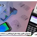 مشمولین قانون پایانه های فروشگاهی و سامانه مودیان