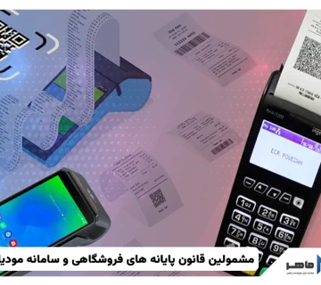 مشمولین قانون پایانه های فروشگاهی و سامانه مودیان