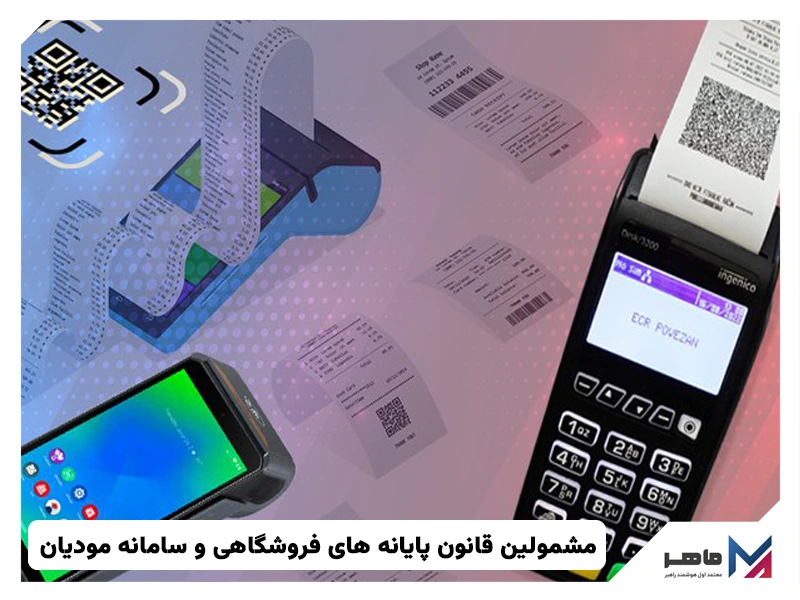 مشمولین قانون پایانه های فروشگاهی و سامانه مودیان