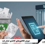 دوران فاکتورهای کاغذی تمام شد
