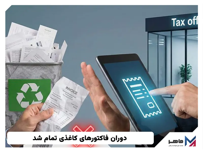 دوران فاکتورهای کاغذی تمام شد