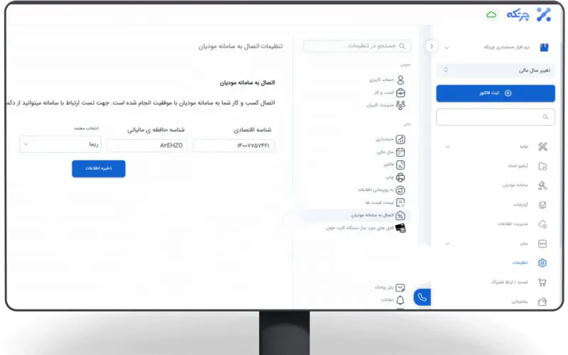 نرمافزار ارسال صورتحساب الکترونیکی چرتکه