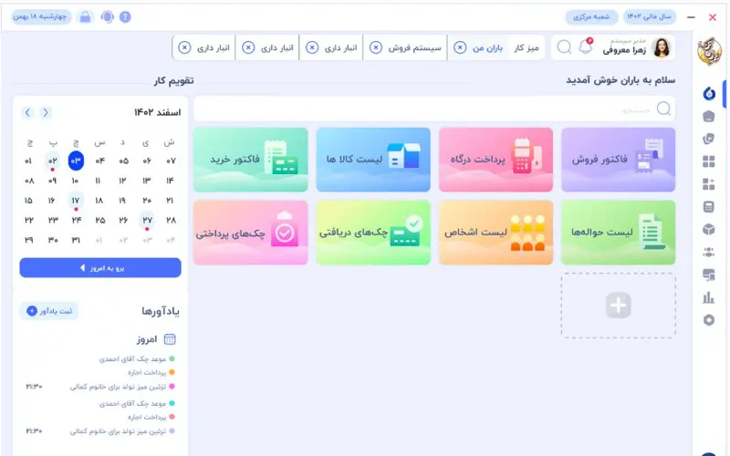 نرمافزار ارسال صورتحساب الکترونیکی باران
