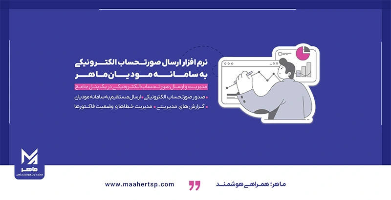 نرمافزار ارسال صورتحساب الکترونیکی ماهر