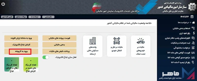 ورود به کارپوشه و انتخاب پرونده مالیاتی