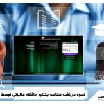 نحوه دریافت شناسه یکتای حافظه مالیاتی توسط مودی