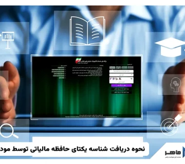 نحوه دریافت شناسه یکتای حافظه مالیاتی توسط مودی