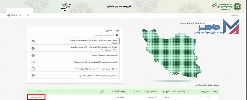 نحوه استعلام شناسه یکتای حافظه مالیاتی توسط مودی