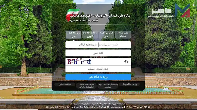 ورود به درگاه ملی خدمات الکترونیک سازمان امور مالیاتی
