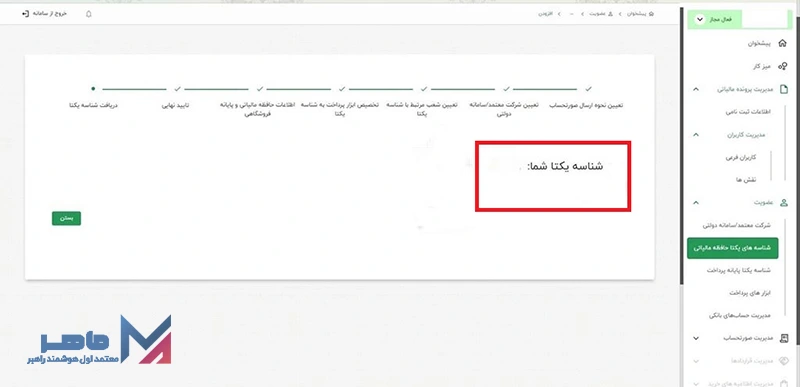 دریافت و فعال‌سازی شناسه یکتای حافظه مالیاتی